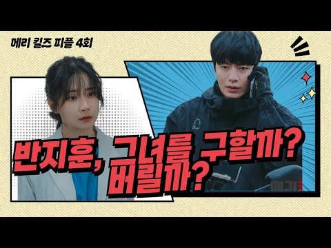[메리킬즈피플 4회]  “살인 맞잖아” 반지훈, 드디어 본색 드러냈다