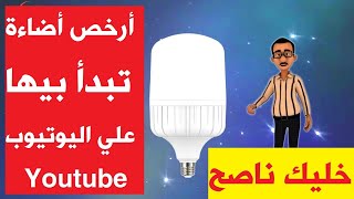 ارخص أضاءة تبدأ بيها قناتك علي اليوتيوب بجودة ممتازة | خليك ناصح !! بورقة بــ 100 screenshot 1