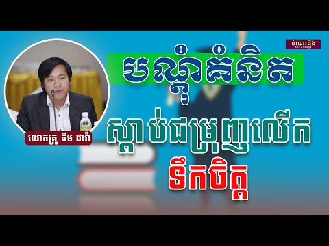 គំនិតលើកទឹកចិត្តដោយ|លោកគ្រូ គីម ដារ៉ា — កើតឡើងជាមនុស្សកាន់តែខ្លាំង!”