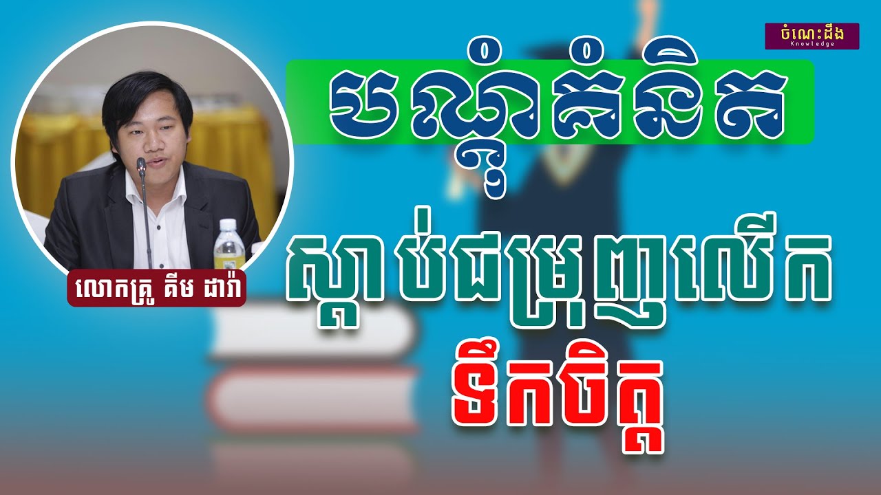 គំនិតលើកទឹកចិត្តដោយ|លោកគ្រូ គីម ដារ៉ា — កើតឡើងជាមនុស្សកាន់តែខ្លាំង!”