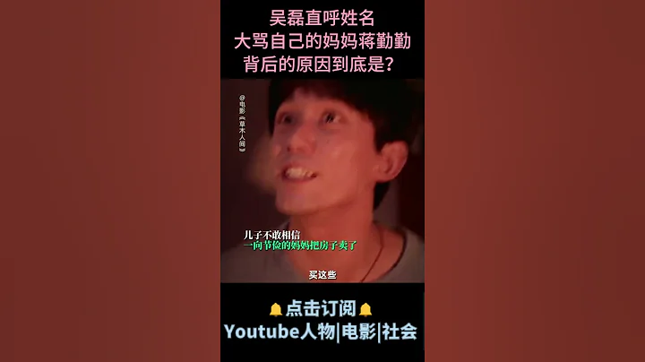 电影《草木人间》| 吴磊直呼姓名，大骂自己的妈妈蒋勤勤，背后的原因到底是 #电影草木人间 #吴磊 #蒋勤勤 - 天天要闻