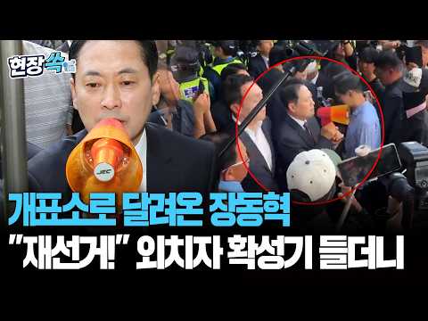 개표소로 달려온 장동혁…"재선거!" 외치자 확성기 들더니 [현장쏙] / 연합뉴스TV(YonhapnewsTV)