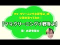 『ママ.クリーニング小野寺よ』のひ孫が『ママ.クリーニング小野寺よ』を歌ってみた