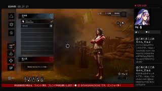 【DEAD BY DAYLIGHT】46歳のウソつき女性YouTuberを成敗しました!ということでコラボします!#雑談#参加型#ライブ配信#ゲーム実況#初見さん大歓迎|꧁こあくまここあ𓏸𓂂𓈒♡𓈒𓂂𓏸小悪魔恋心愛꧂