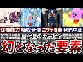 歴代星のカービィ 無かったことにされてしまったモノ 総集編【ゆっくり解説】【ワドルディ解説】