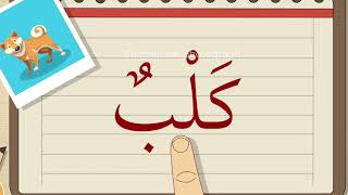 Alif baa taa  Spell out the words (اسماء الحيوانات ) تعلم اللغة العربية