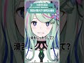 【少女革命計画】滑舌が悪すぎて帰宅を検討【切り抜きshort】#氷夏至生放送