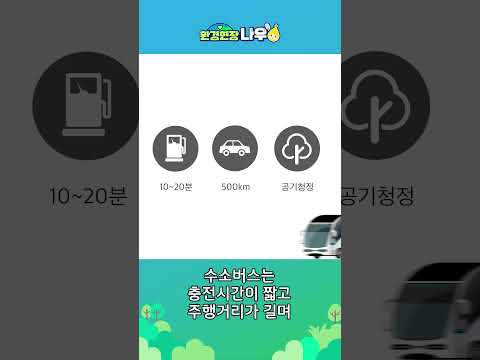 #shorts 🍃수소버스, ESG 길을 달리다 | 환경부