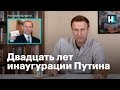 Навальный: двадцать лет инаугурации Путина