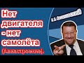 Евгений Сатановский & Михаил Ходарёнок: Нет двигателя - нет самолёта (Авиастроение).