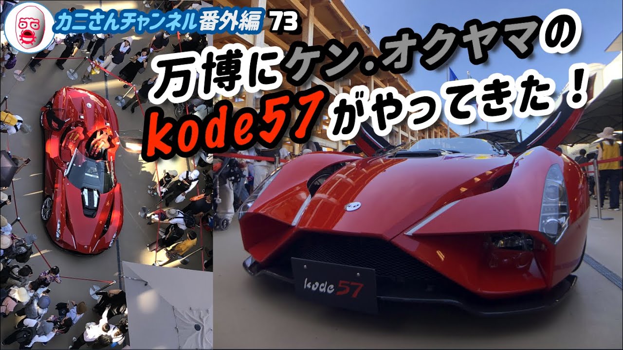 大阪・関西万博にケンオクヤマのkode57がやって来た！ - YouTube