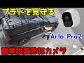 プラドを見守る簡単設置セキュリティ防犯カメラArlo Pro2を紹介！！