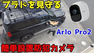 プラドを見守る簡単設置セキュリティ防犯カメラArlo Pro2を紹介！！