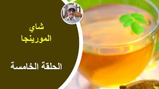 شاي الموينجا /7 فوائد مذهلة