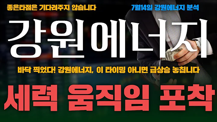 [강원에너지] 신고가 돌파 직전! 강원에너지, 기관·외국인 몰래 담는 이유?