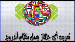 تحميل تطبيق More Local 2 لتعريب اجهزة الاندرويد بدون روت screenshot 2