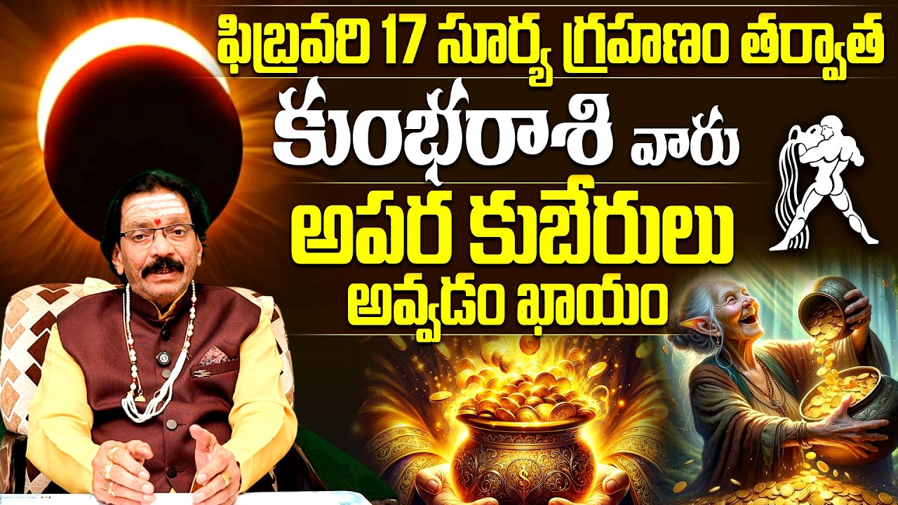 Feb 17 Solar Eclipse☀️🌑: Kumbha Rasi surya grahanam Rasi Phalalu 2026 కుంభరాశి వారికి భారీ యోగం! 💰✨