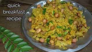 quick breakfast recipe poha in 5 minutes । poha - Easy Indian breakfast recipe। पोहा रेसिपी।