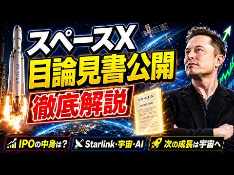【SPCX】スペースX目論見書を徹底解説！Starlink・AI・宇宙ビジネスの中身がヤバい！