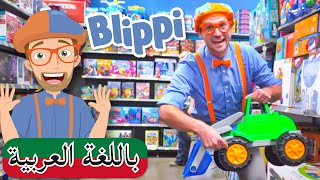 حلقة تعلم الألوان في متجر الألعاب | بلبي بالعربي | كرتون اطفال و أغاني بليبي للصغار | Blippi Arabic