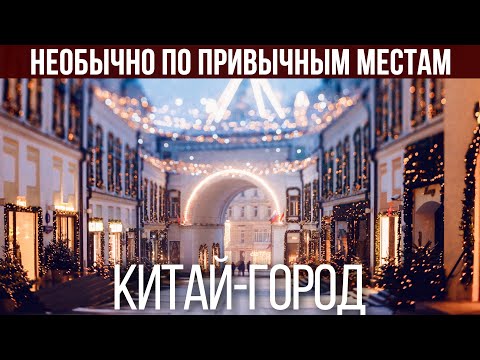 Необычно по привычному: неожиданный Китай-город