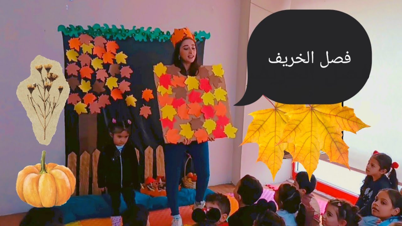 مسرحية فصل الخريف 😍