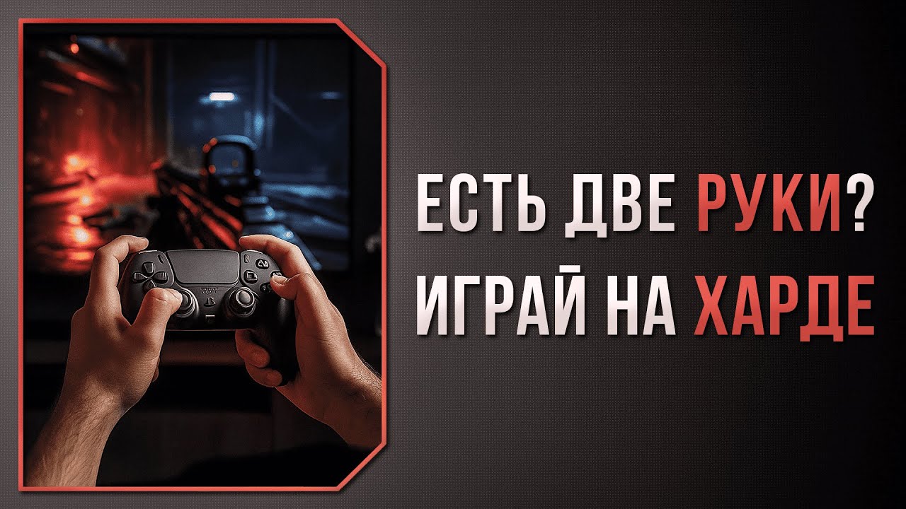 есть ЯЙЦА = играй на ХАРДЕ