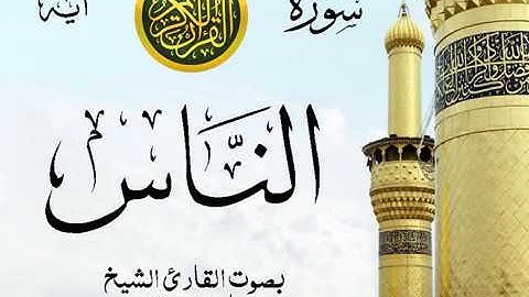 سورة الناس - مع إظهار آيات القراءة - تلاوة القارئ الشيخ ماهر المعيقلي
