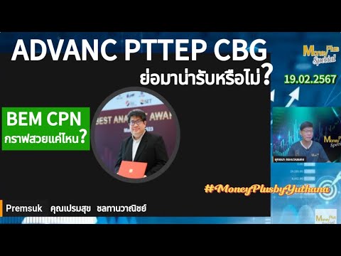 ADVANC PTTEP CBG ย่อมาน่ารับหรือไม่? BEM CPN กราฟสวยแค่ไหน? คุณเปรมสุข (190267) 15.15 น.(ช่วง1)