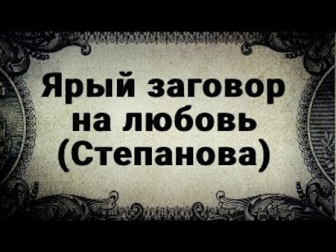 ЯРЫЙ ЗАГОВОР НА ЛЮБОВЬ (СТЕПАНОВА)