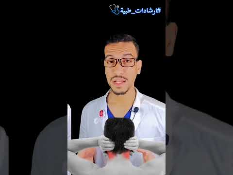 الصداع الفقرة الطبية 31 صداع أسفل الرأس من الخلف