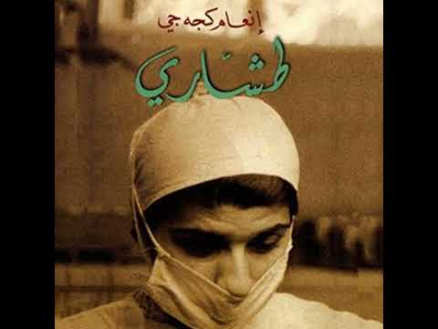 طشاري إنعام كجه جي