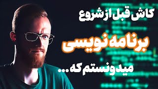 چیزهایی که کاش هنگام شروع برنامه نویسی میدانستم