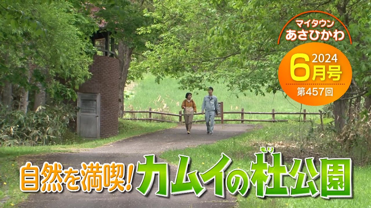 マイタウンあさひかわ「【自然を満喫！カムイの杜（もり）公園】について」2024年6月23日放送