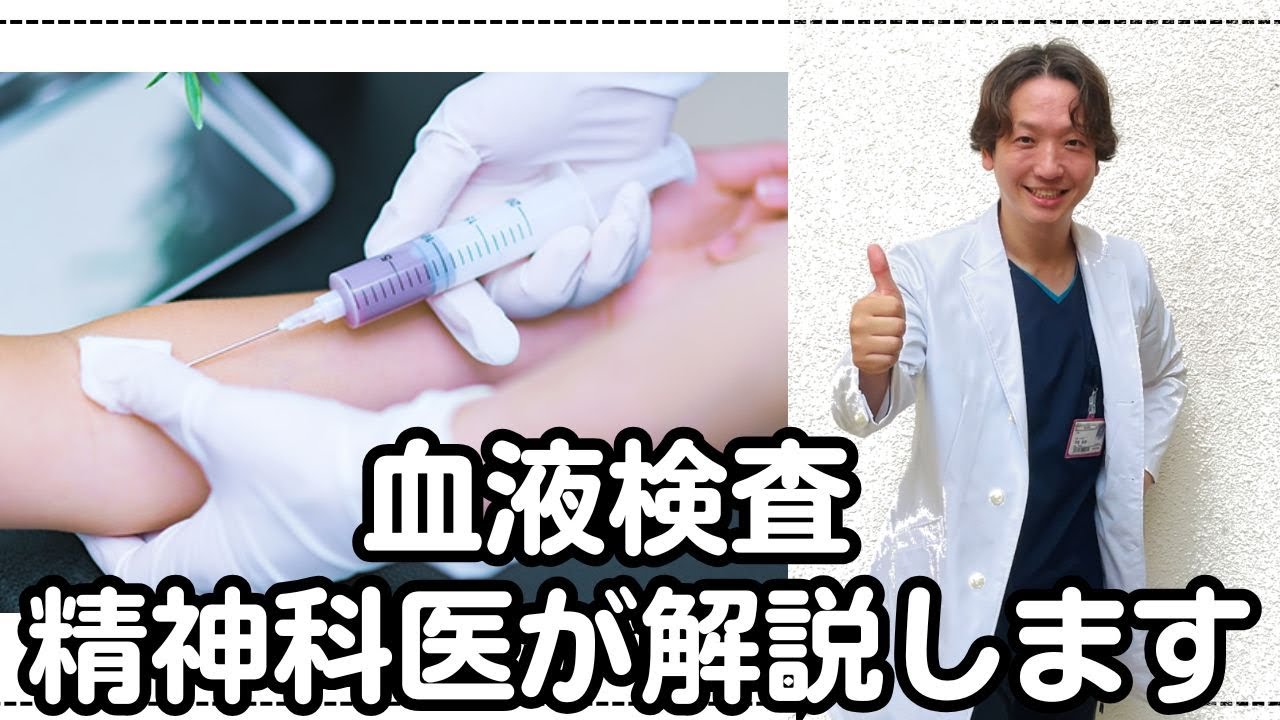 精神科の患者さんに知っておいてほしい血液検査の基礎知識を精神科医が解説します。