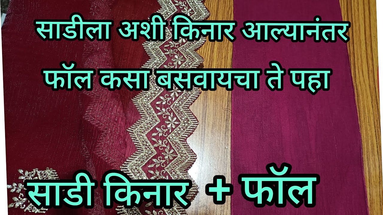 साडीला त्रिकोणाचा काट/किनार आली असेल तर फॉल कसा बसवायचा ते पहा