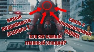 Тотально-детальный обзорище-разборище трейлера Дэдпула 2 Тотально-детальный обзорище-разборище трейлера Дэдпула 2