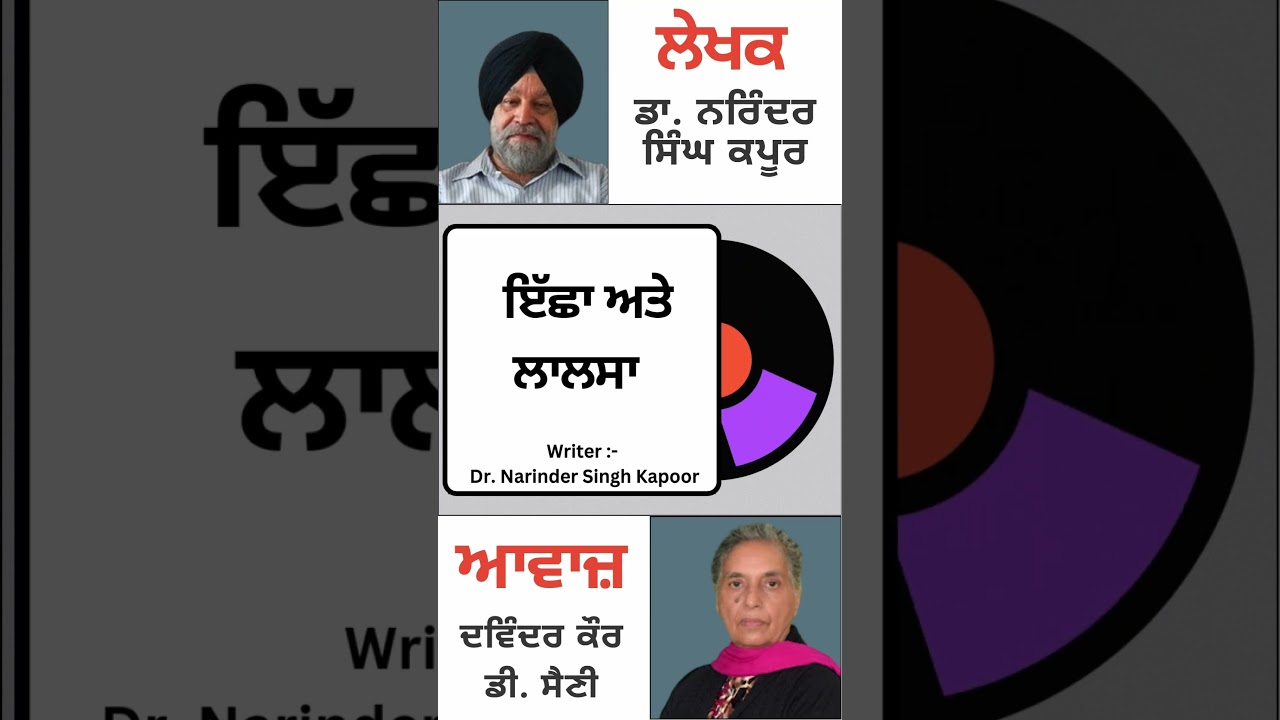 ⁣ਇੱਛਾ ਅਤੇ ਲਾਲਸਾ  || By : ਡਾ. ਨਰਿੰਦਰ ਸਿੰਘ ਕਪੂਰ
