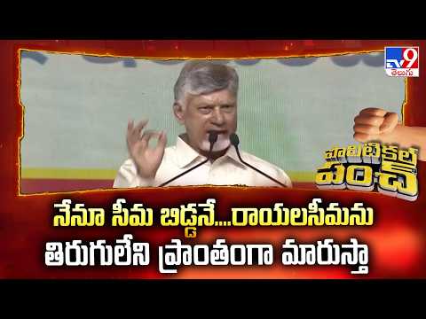 CM Chandrababu | నేనూ సీమ బిడ్డనే....రాయలసీమను తిరుగులేని ప్రాంతంగా మారుస్తా - TV9 - TV9