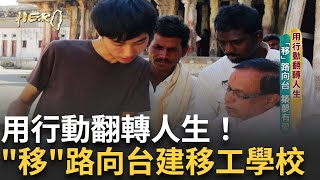 轉機 從台灣起飛 撐起移工的困境與夢想 打造移工學校 用教育「培」伴十年路｜【台灣真英雄特別報導】20241221｜三立新聞台