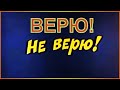 Верю, не верю