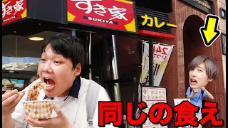 【尾行大食い】デブにバレずに同じメニューを食べ続けなければいけません！