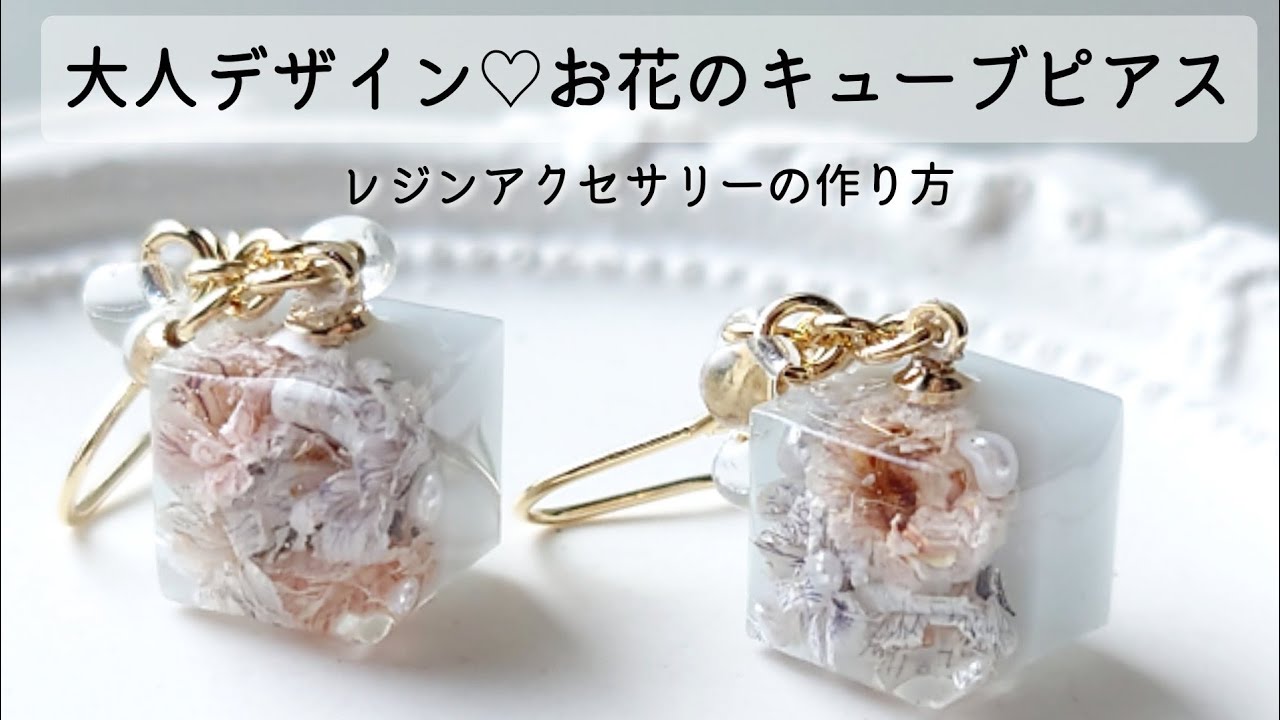 大人レジン♡貼り合わせてキューブピアス作り方 ドライフラワー resin