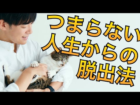 悶々とした人生からの脱出法4選