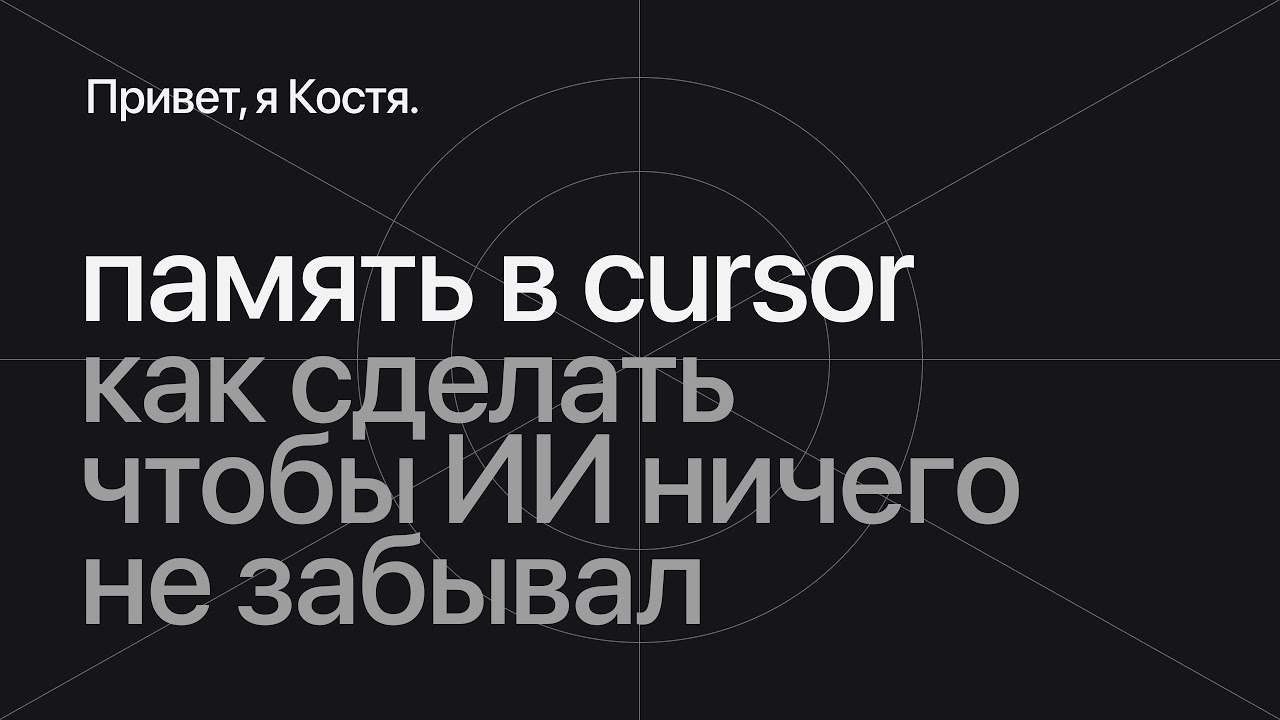 Как сделать чтобы Cursor ничего не забывал: память, документация и правила