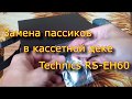 Замена пассиков в Technics RS-EH60.