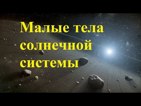 Видео: Что общего у комет и астероидов?