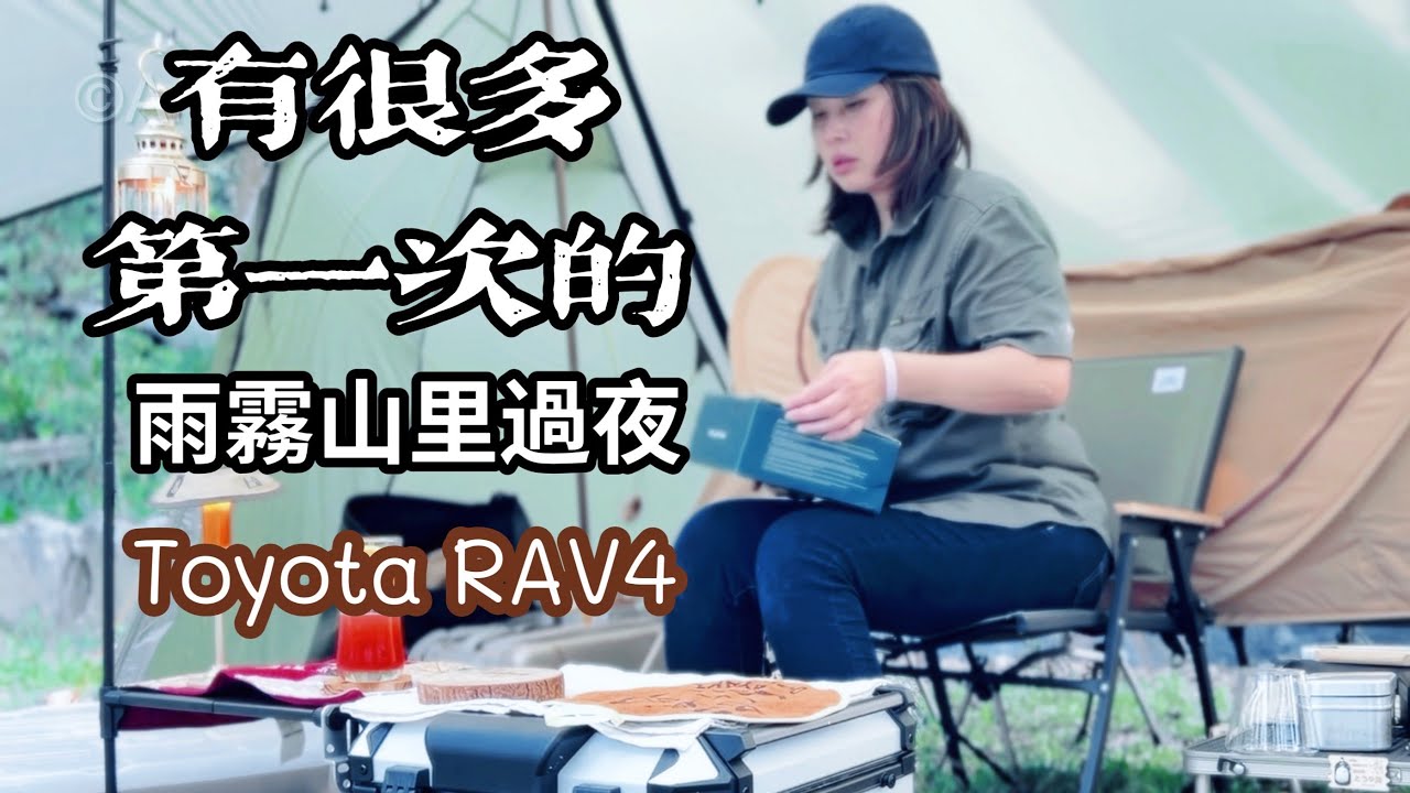 [70]在深山雲霧裡過夜｜火與雨的療癒 #4k  #angela安卓 #女子ソロキャンプ