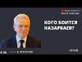 Кого боится Назарбаев ?