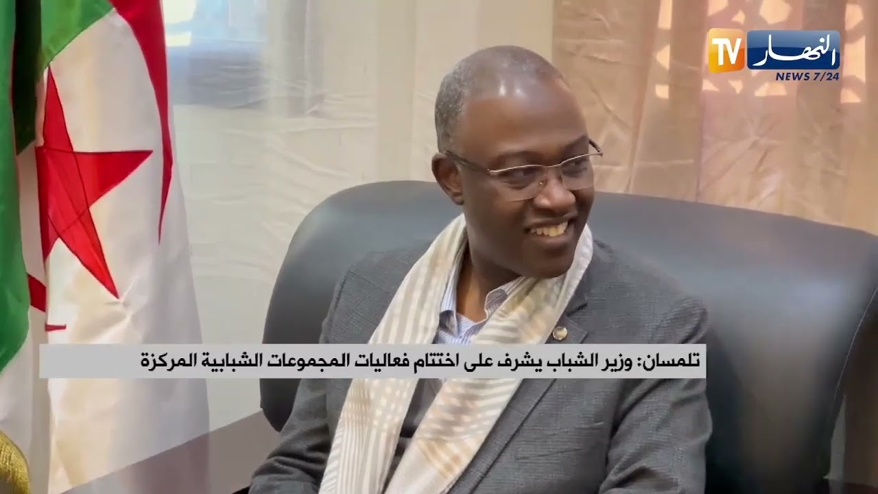 تلمسان : وزير الشباب يشرف على اختتام فعاليات المجموعات الشبابية المركزة